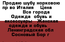 Продаю шубу норковою пр-во Италия. › Цена ­ 92 000 - Все города Одежда, обувь и аксессуары » Женская одежда и обувь   . Ленинградская обл.,Сосновый Бор г.